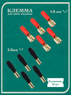 Клемма для авто колонок Premier-av 315309084 купить за 214 ₽ в интернет-магазине Wildberries