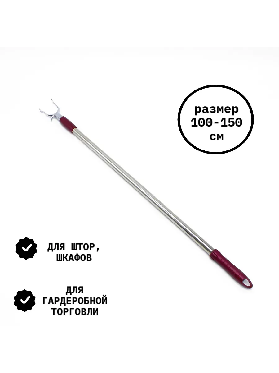 Съемник крючков телескопический 1,5 м