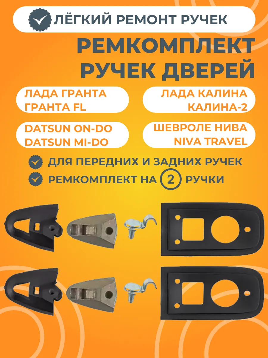 Ремкомплект наружной ручки двери 2 штуки АвтоСтолица63 315315246 купить за 389 ₽ в интернет‑магазине Wildberries