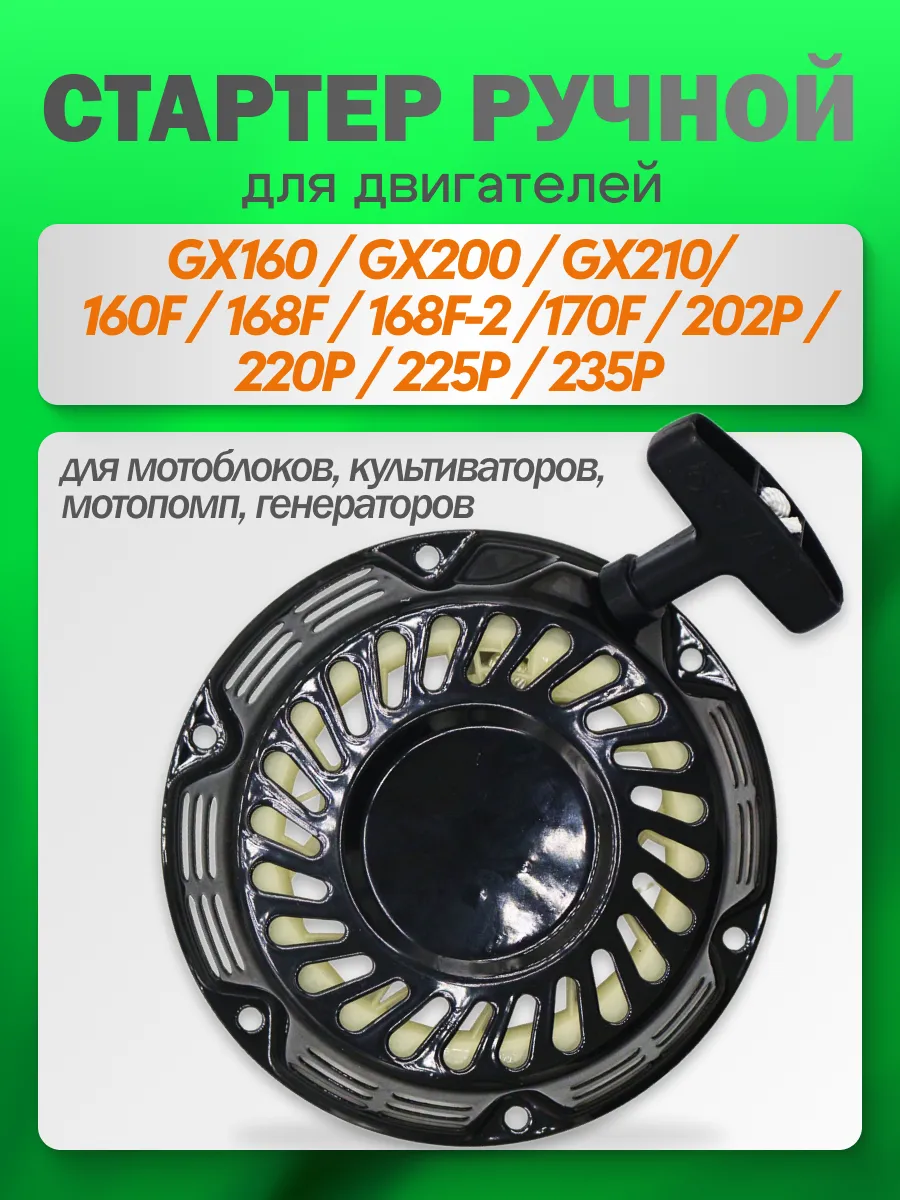 Стартер двигателя мотоблока 168F 170F GX160 GX200