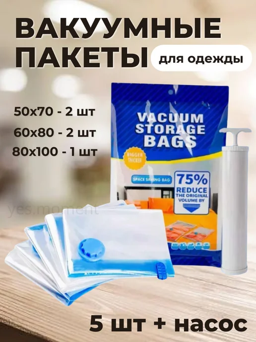 Вакуумные пакеты для хранения одежды вещей с насосом 5 шт, 5 шт
