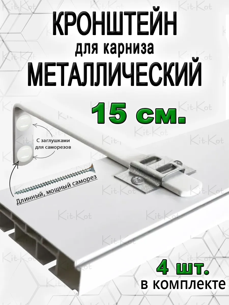 Кронштейны для карниза и крепеж 15 см 4 шт
