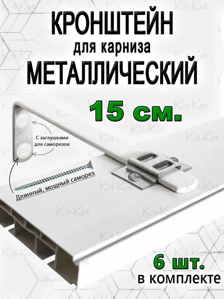 Кронштейны для карниза и крепеж 15 см 6 шт