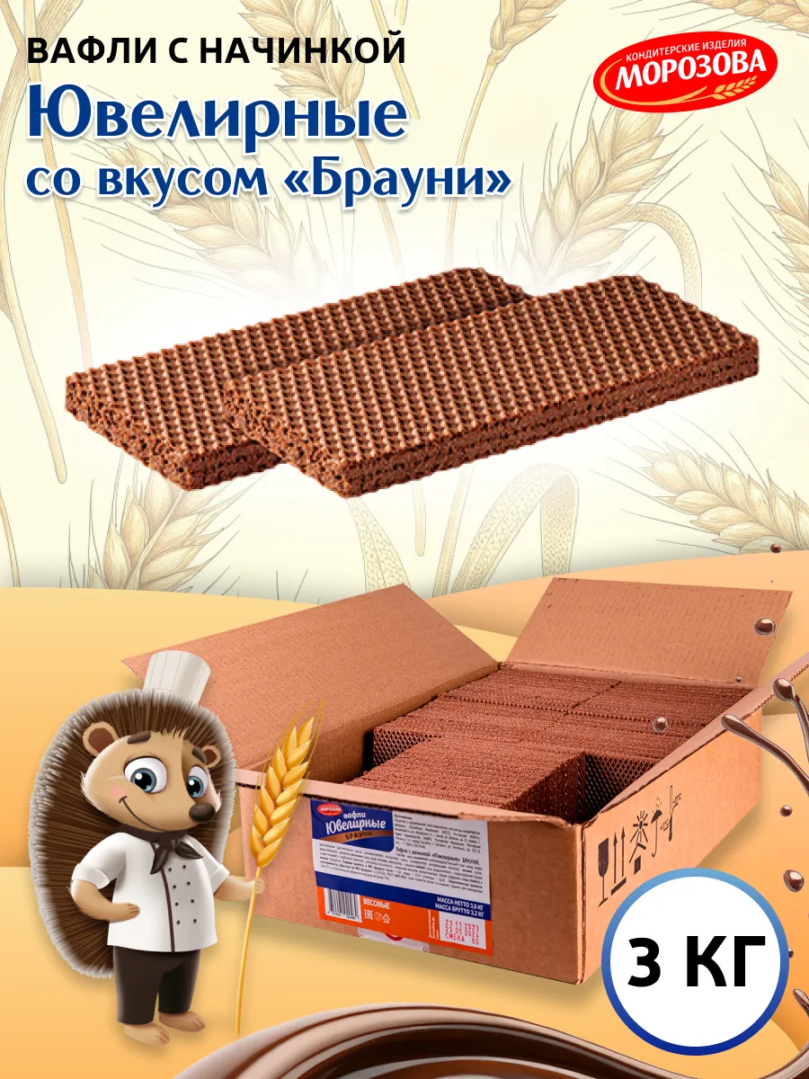 Вафли Ювелирные с начинкой брауни 3 кг