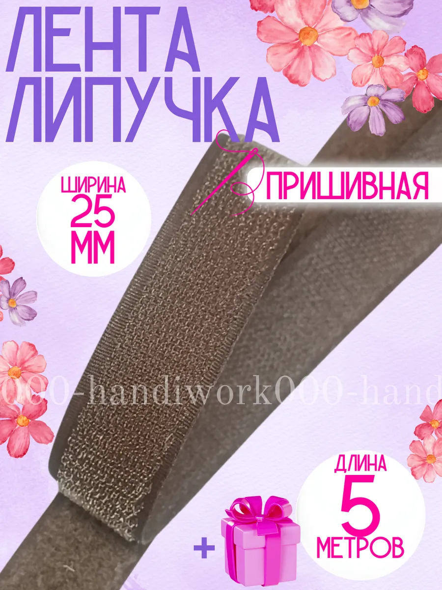 Липучка для шитья пришивная