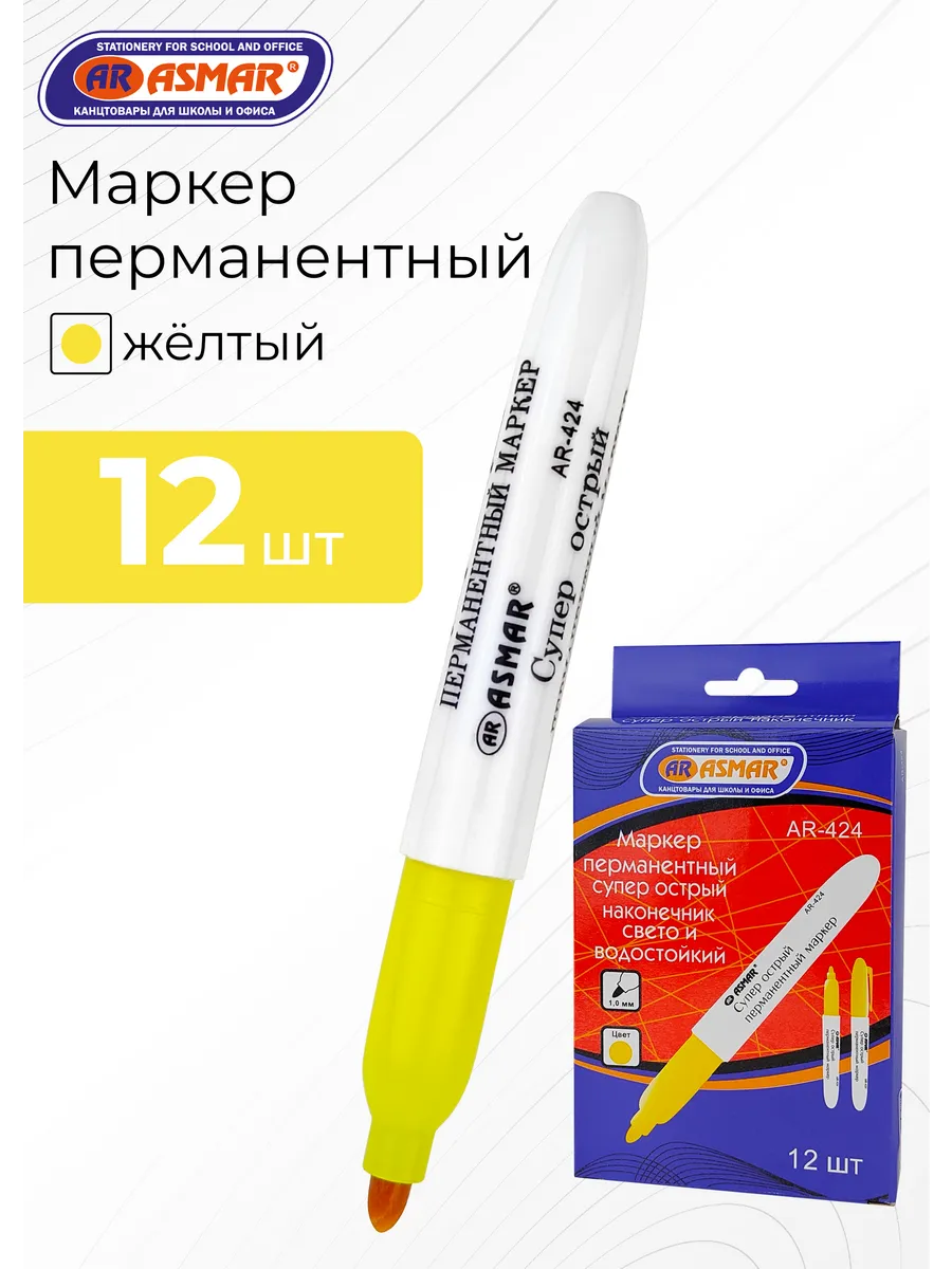 Маркеры перманентные жёлтые 12 штук