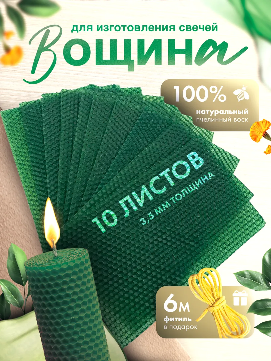 Вощина для свечей натуральная зеленая