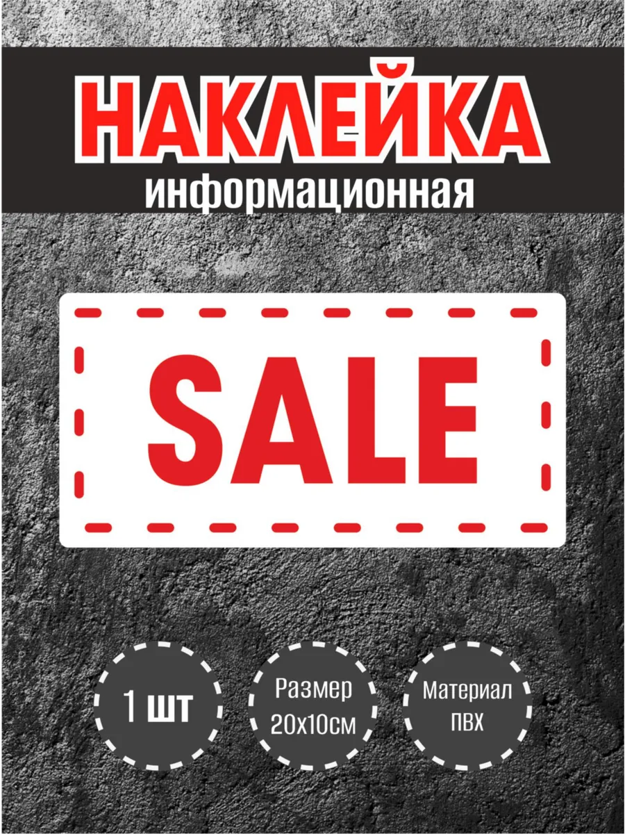 Наклейки для оформления витрины SALE , 20х10см, 1 шт.
