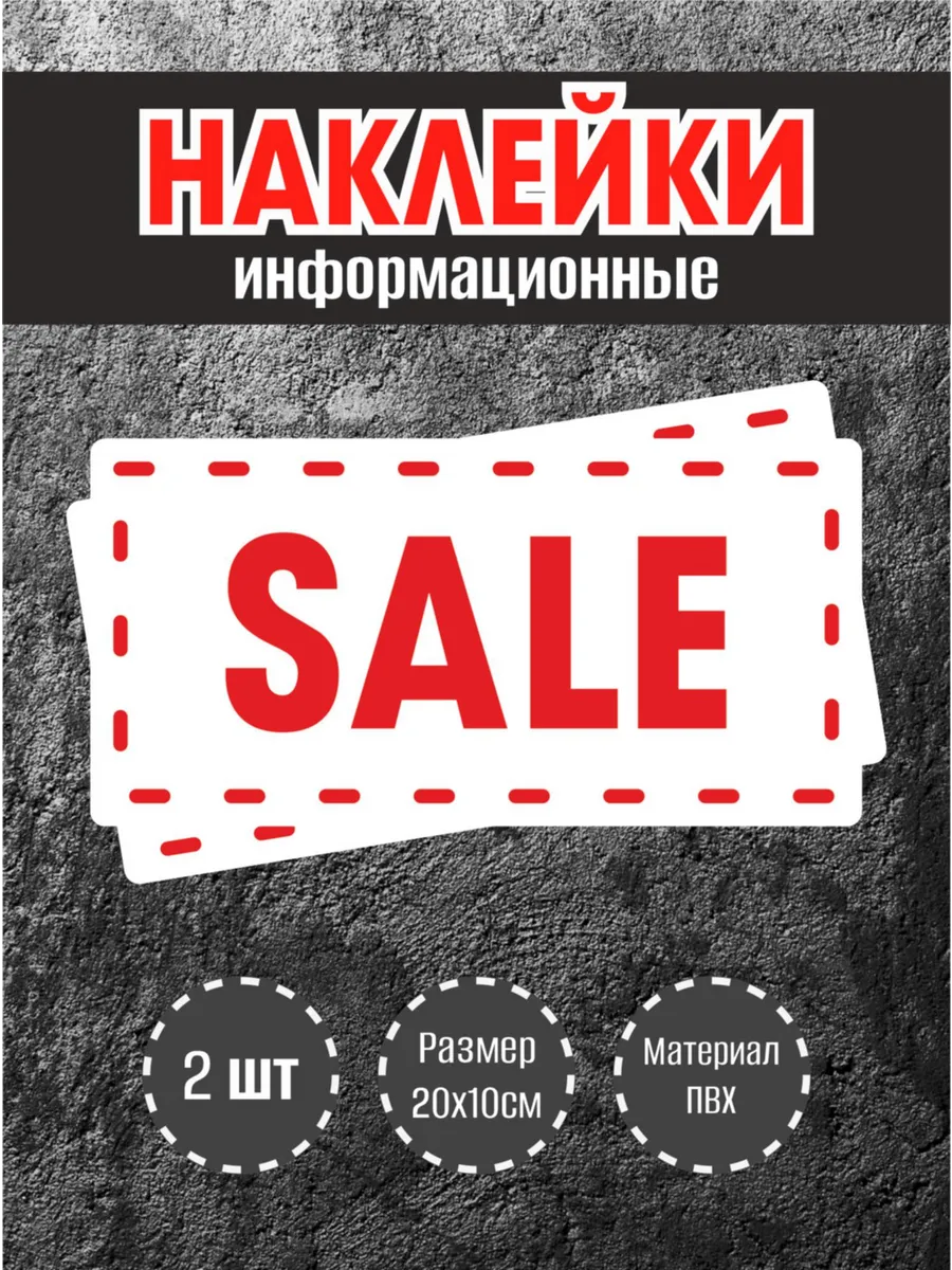 Наклейки для оформления витрины SALE , 20х10см, 2 шт.