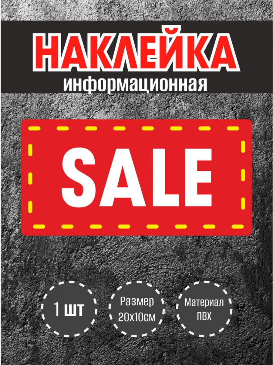 Наклейки для витрины на красном фоне Sale, 20х10см, 1 шт