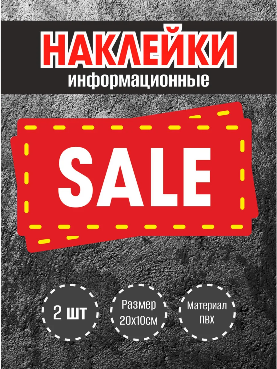 Наклейки для витрины на красном фоне Sale, 20х10см, 2 шт.