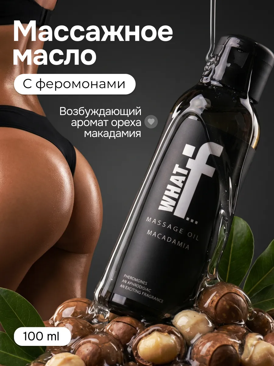 Масло для массажа тела интимное с феромонами