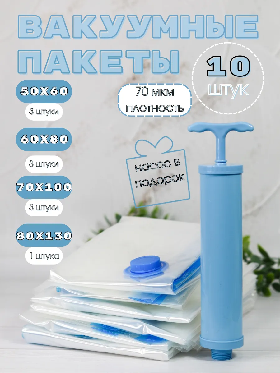 Вакуумные пакеты для хранения одежды с клапаном