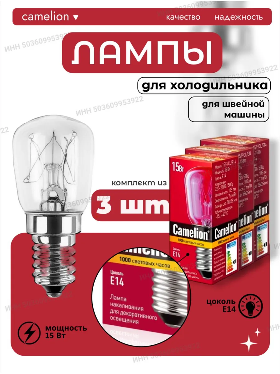 Лампочка для холодильника, цоколь E14 (3шт)