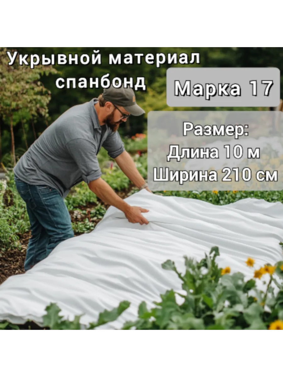 Укрывной материал для грядок белый спанбонд 17 2,1х10м