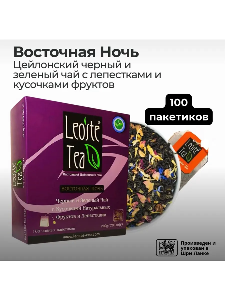 Восточная Ночь, цейлонский чёрный и зелёный чай с фруктами, 100 пакетиков