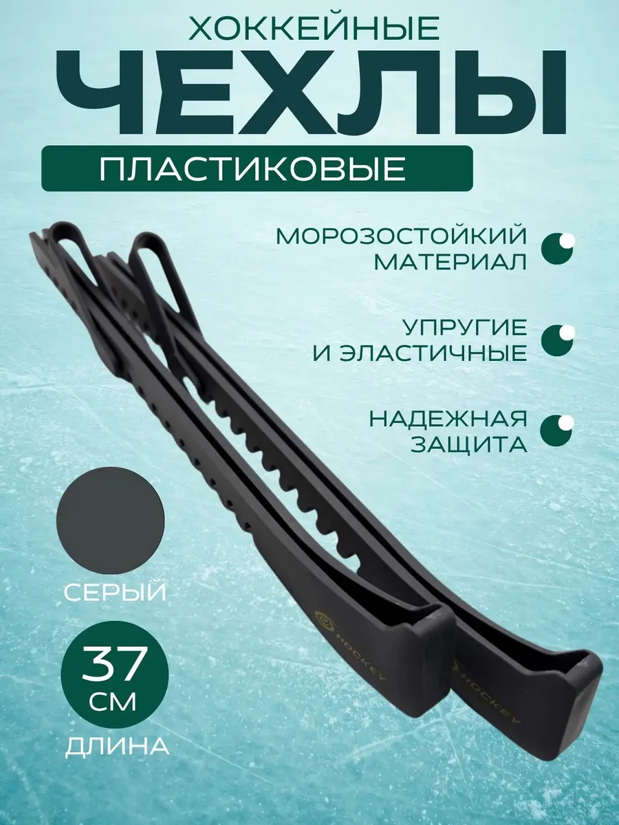 Чехлы для хоккейных коньков , цвет металлик