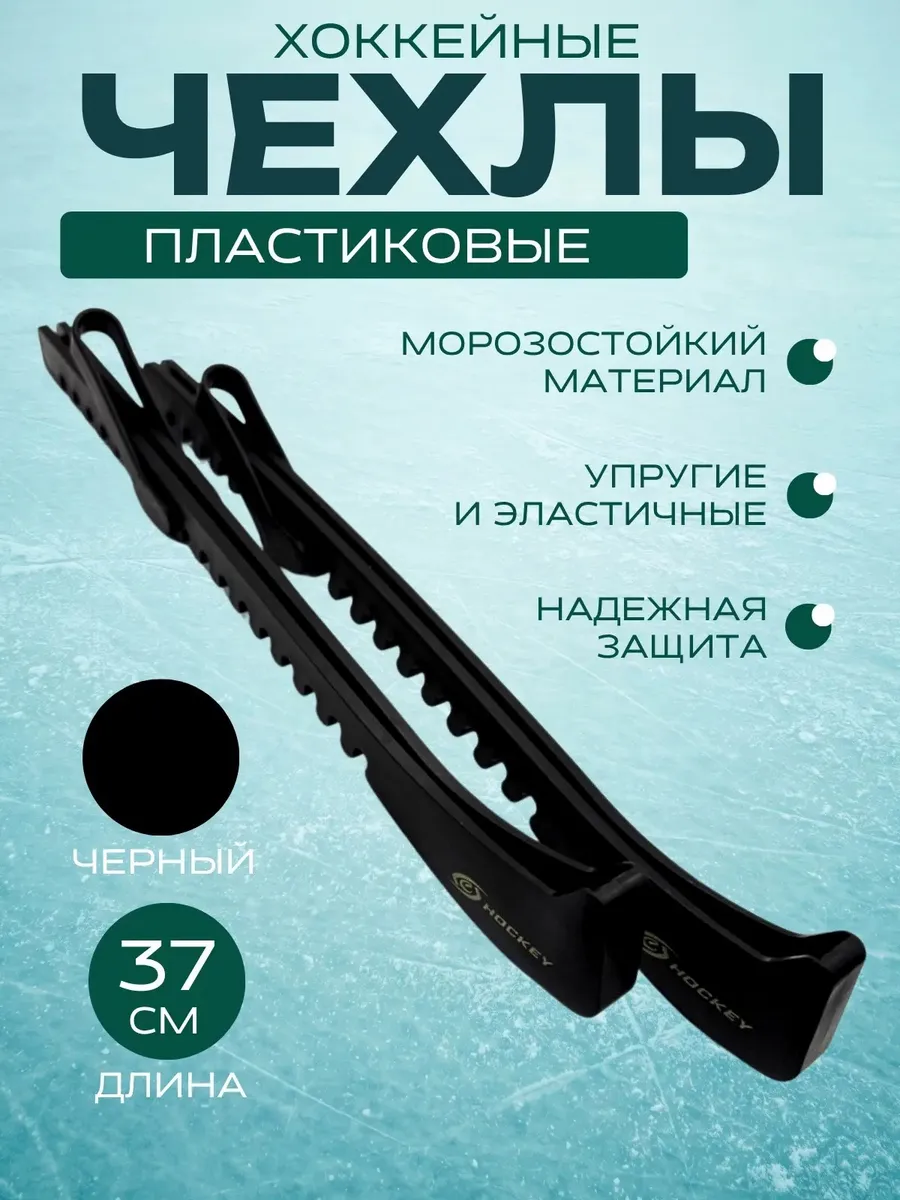 Чехлы для хоккейных коньков , цвет черный
