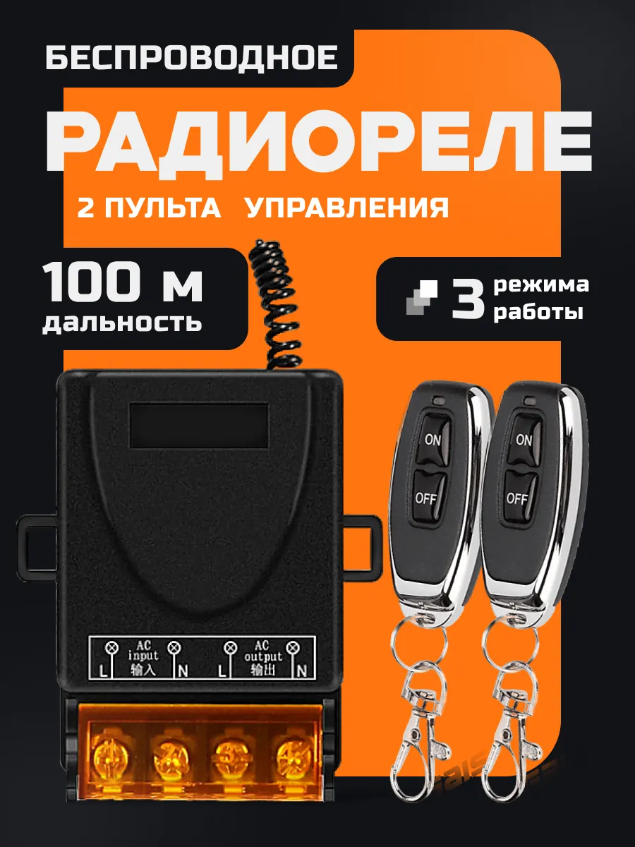 радиореле 220 с пультом беспроводной выключатель света