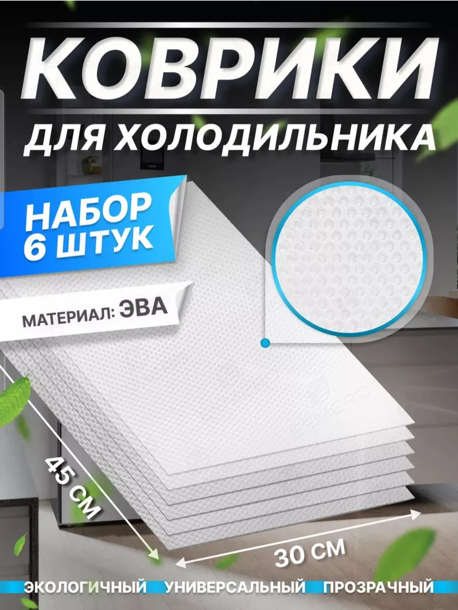 Набор ковриков для полок холодильника силиконовые 6 шт