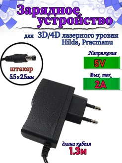 Зарядное 5V/2A для лазерного уровня, нивелира 3D/4D meltbox 315368316 купить за 335 ₽ в интернет-магазине Wildberries