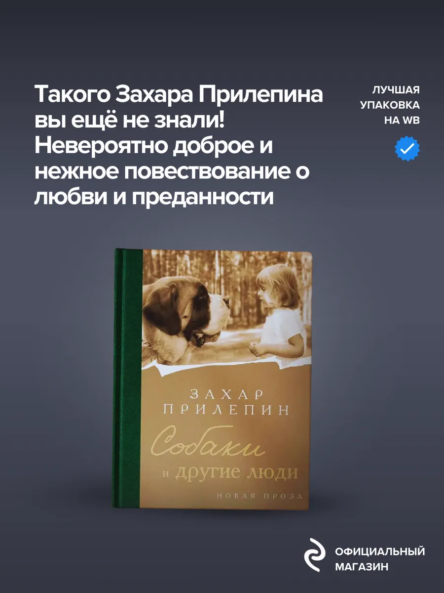 Собаки и другие люди