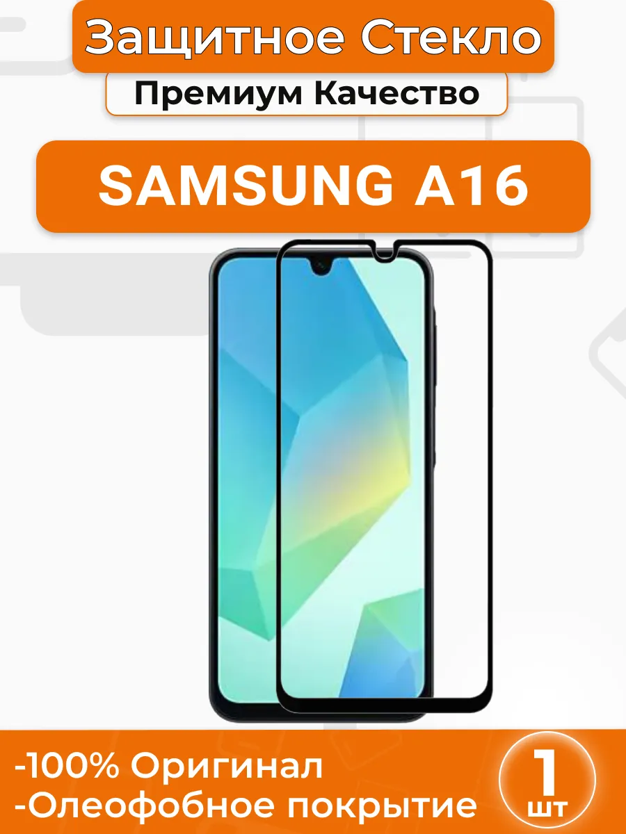 Защитное стекло для Samsung A16 под чехол