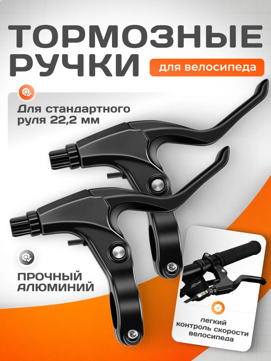 Тормозные ручки алюминиевые для велосипеда