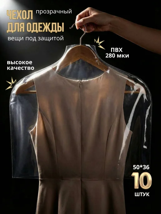 CozyStore Чехлы для одежды 10 шт. прозрачные, 10 шт