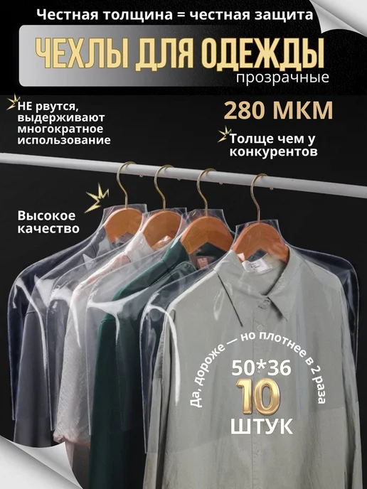 CozyStore Чехлы для одежды 10 шт. прозрачные, 10 шт, фото 7