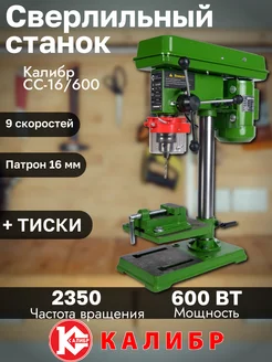 Сверлильный станок 600Вт 16мм 280-2350 об мин Калибр 315374453 купить за 13 397 ₽ в интернет-магазине Wildberries