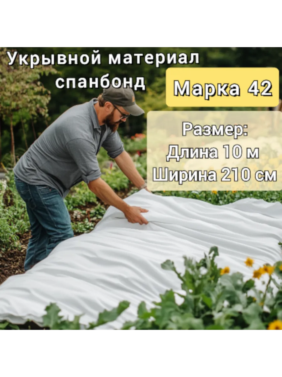 Укрывной материал для грядок белый спанбонд 40 2,1*10м