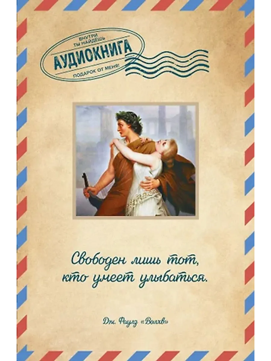 Волхв. Открытка с аудиокнигой внутри