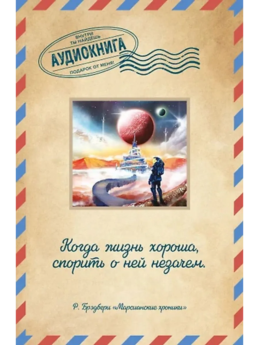Марсианские хроники. Открытка с аудиокнигой внутри