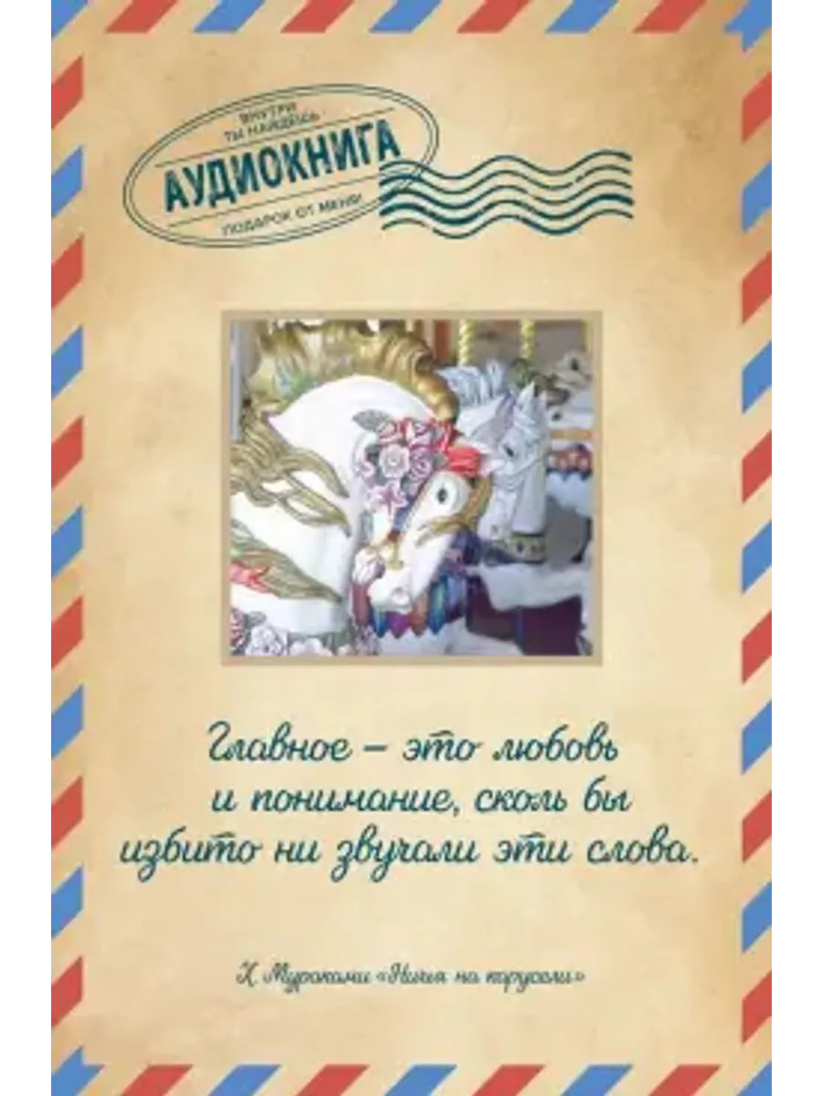 Ничья на карусели. Открытка с аудиокнигой внутри