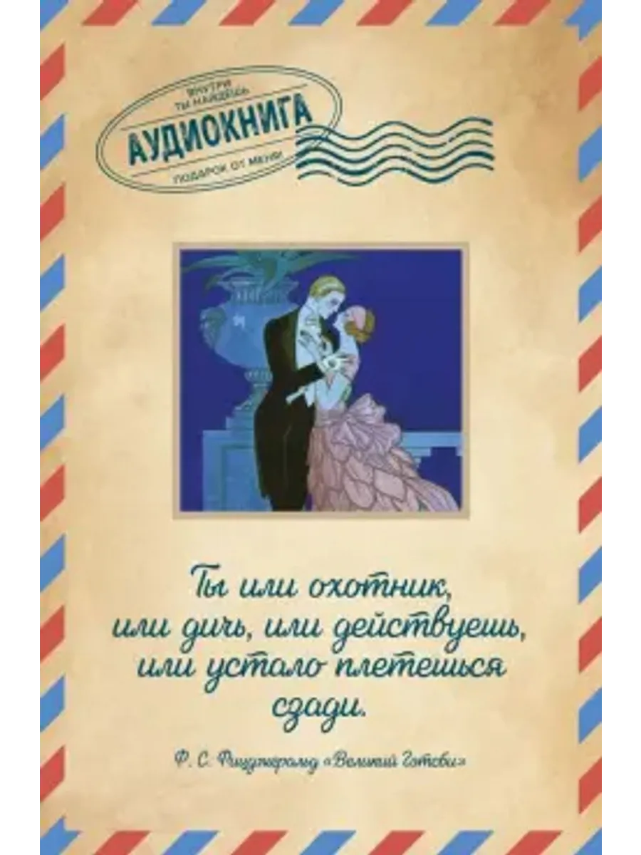 Великий Гэтсби. Открытка с аудиокнигой внутри