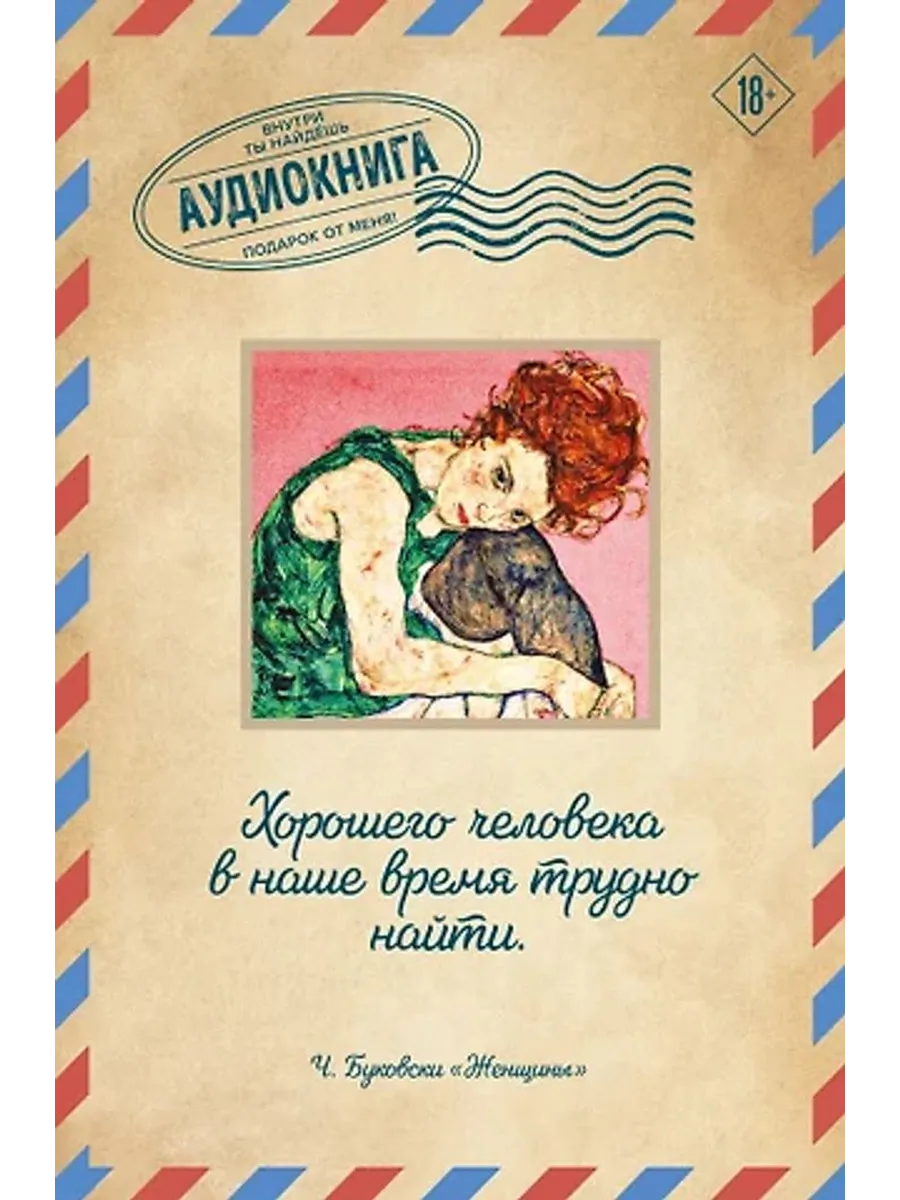 Женщины. Открытка с аудиокнигой внутри