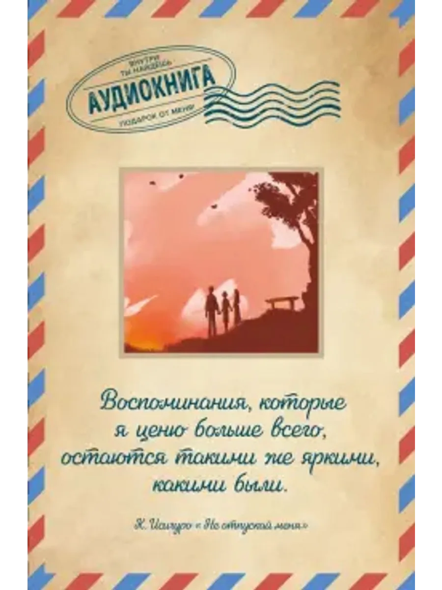 Не отпускай меня. Открытка с аудиокнигой внутри