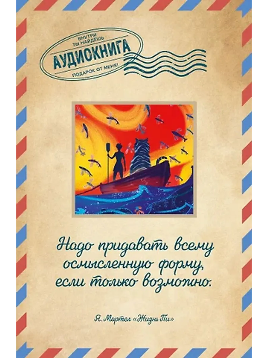 Жизнь Пи. Открытка с аудиокнигой внутри