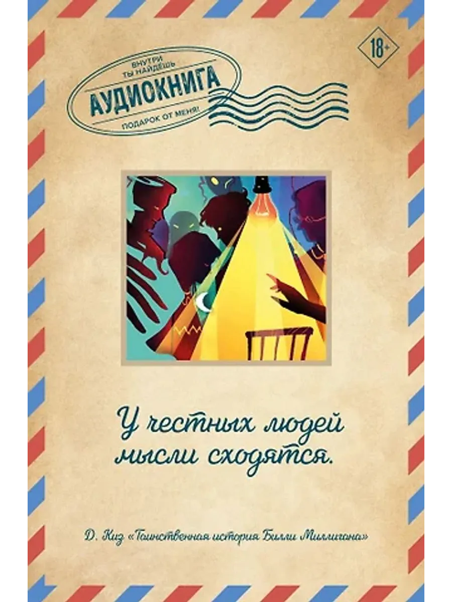 Таинственная история Билли Миллигана. Открытка с аудиокнигой
