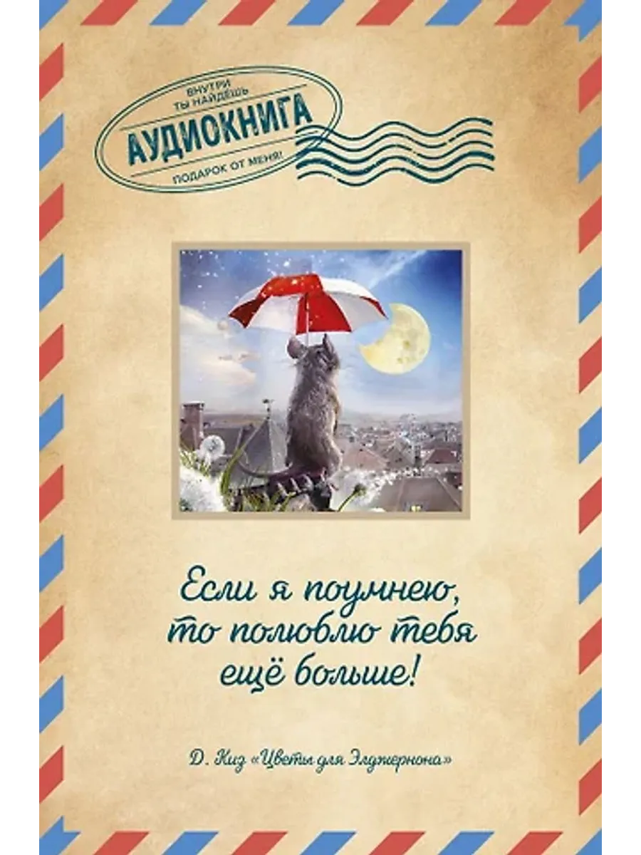 Цветы для Элджернона. Открытка с аудиокнигой внутри
