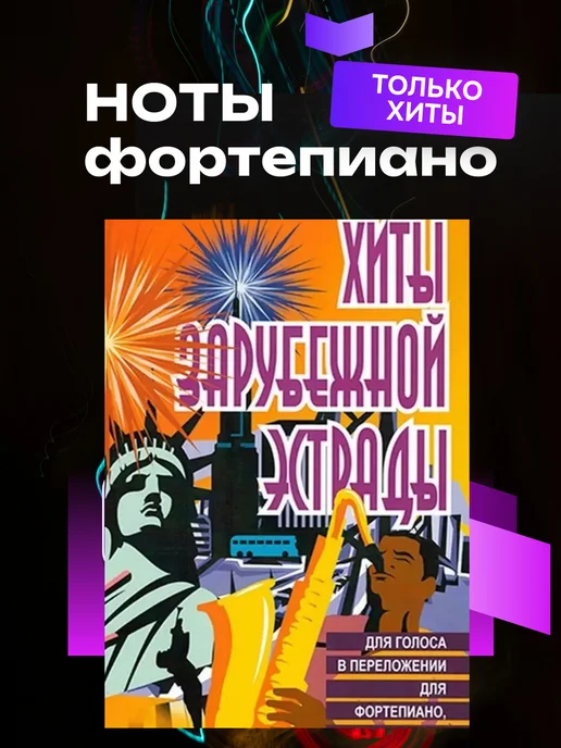 Издательский Дом Катанского Музыка зарубежных авторов с нотами для фортепиано. Выпуск 1, вариант, фото 5