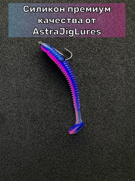 Astra_Jig_Lures Силиконовые приманки для рыбалки на щуку и судака, вариант, фото 8