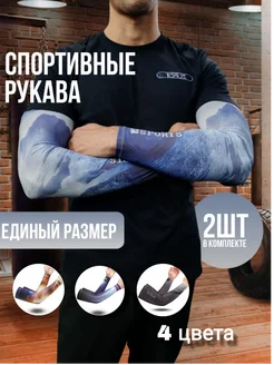 Рукава спортивные нарукавники 315386882 купить за 408 ₽ в интернет‑магазине Wildberries