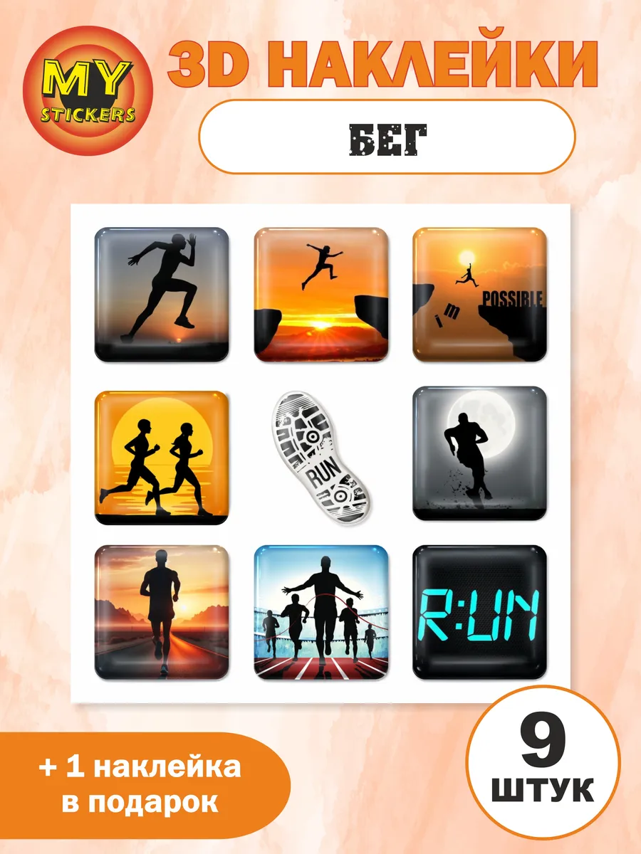 3D стикеры Бег, объемные наклейки Run