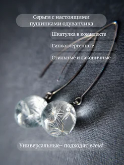 Серьги прозрачные длинные с одуванчиком 315391710 купить за 1 827 ₽ в интернет-магазине Wildberries