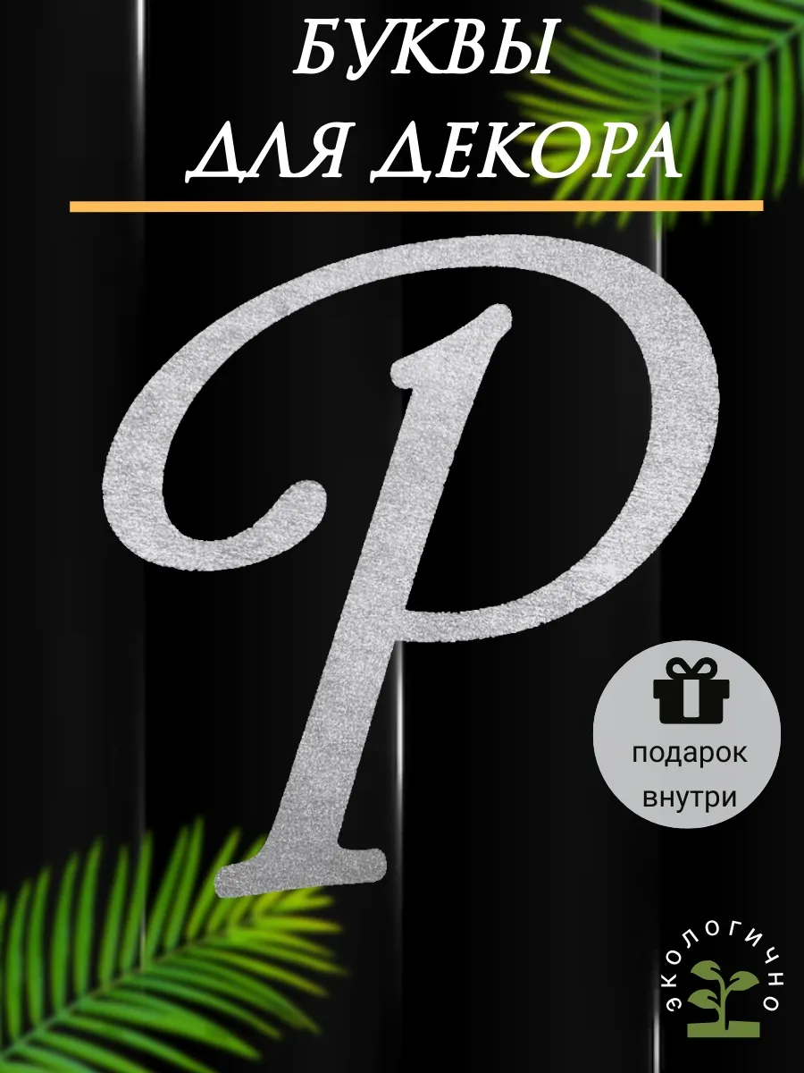 Буквы для декора из дерева для фотозоны