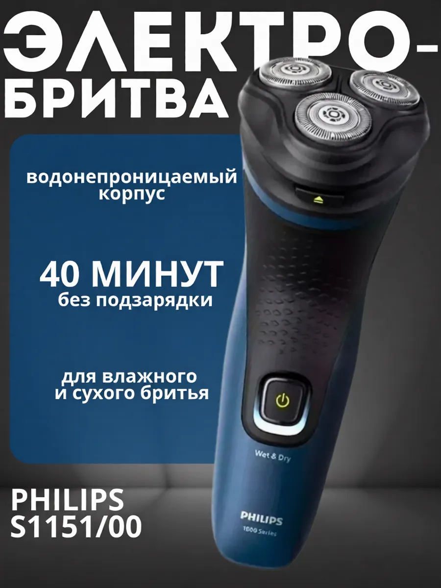 Электробритва мужская беспроводная Series 1000 S1151 00