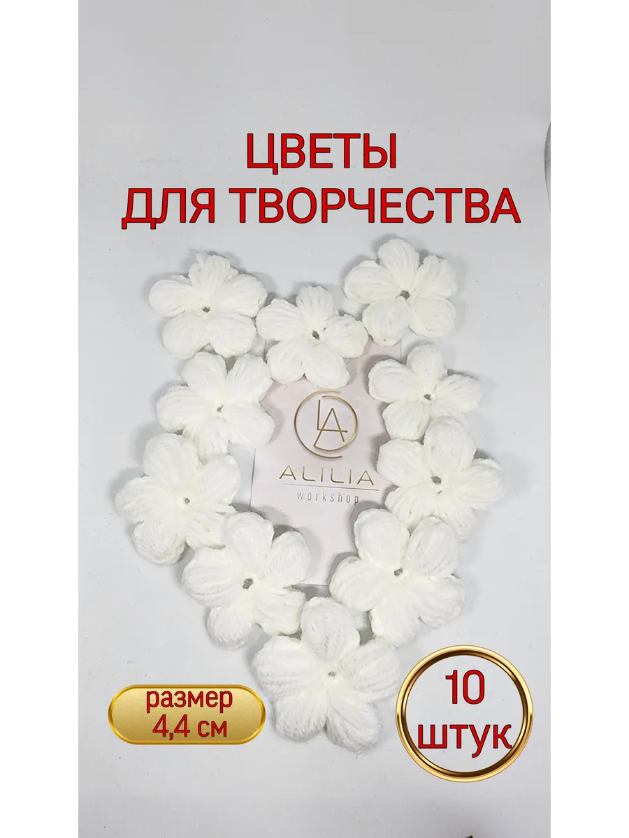 Цветы вязаные, набор 10 штук