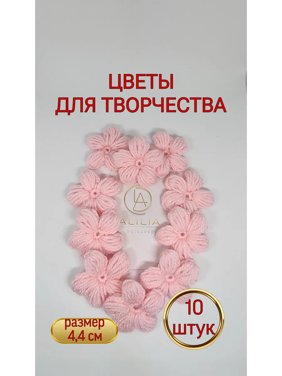 Цветы вязаные, набор 10 штук
